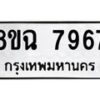 รับจัดหาทะเบียนรถ 8ขฉ 7967 หมวดใหม่ 8ขฉ 7967 ทะเบียนมงคล ผลรวมดี 44  - OK0902-8ขฉ