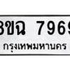 รับจัดหาทะเบียนรถ 8ขฉ 7969 หมวดใหม่ 8ขฉ 7969 ทะเบียนมงคล ผลรวมดี 46  - OK0902-8ขฉ