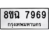 ทะเบียนรถ 8ขฉ 7969