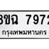 รับจัดหาทะเบียนรถ 8ขฉ 7972 หมวดใหม่ 8ขฉ 7972 ทะเบียนมงคล ผลรวมดี 40  - OK0902-8ขฉ