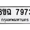 รับจัดหาทะเบียนรถ 8ขฉ 7973 หมวดใหม่ 8ขฉ 7973 ทะเบียนมงคล ผลรวมดี 41  - OK0902-8ขฉ