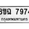 รับจัดหาทะเบียนรถ 8ขฉ 7974 หมวดใหม่ 8ขฉ 7974 ทะเบียนมงคล ผลรวมดี 42 - OK0902-8ขฉ