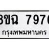 รับจัดหาทะเบียนรถ 8ขฉ 7976 หมวดใหม่ 8ขฉ 7976 ทะเบียนมงคล ผลรวมดี 44  - OK0902-8ขฉ
