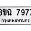 รับจัดหาทะเบียนรถ 8ขฉ 7977 หมวดใหม่ 8ขฉ 7977 ทะเบียนมงคล ผลรวมดี 45  - OK0902-8ขฉ