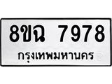 ทะเบียนรถ 8ขฉ 7978