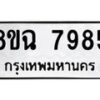 รับจัดหาทะเบียนรถ 8ขฉ 7985 หมวดใหม่ 8ขฉ 7985 ทะเบียนมงคล ผลรวมดี 44  - OK0902-8ขฉ