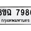 รับจัดหาทะเบียนรถ 8ขฉ 7986 หมวดใหม่ 8ขฉ 7986 ทะเบียนมงคล ผลรวมดี 45  - OK0902-8ขฉ