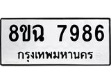 ทะเบียนรถ 8ขฉ 7986
