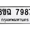 รับจัดหาทะเบียนรถ 8ขฉ 7987 หมวดใหม่ 8ขฉ 7987 ทะเบียนมงคล ผลรวมดี 46  - OK0902-8ขฉ