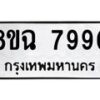 รับจัดหาทะเบียนรถ 8ขฉ 7990 หมวดใหม่ 8ขฉ 7990 ทะเบียนมงคล ผลรวมดี 40  - OK0902-8ขฉ
