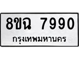 ทะเบียนรถ 8ขฉ 7990