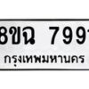 รับจัดหาทะเบียนรถ 8ขฉ 7991 หมวดใหม่ 8ขฉ 7991 ทะเบียนมงคล ผลรวมดี 41 - OK0902-8ขฉ