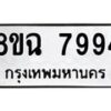 รับจัดหาทะเบียนรถ 8ขฉ 7994 หมวดใหม่ 8ขฉ 7994 ทะเบียนมงคล ผลรวมดี 44  - OK0902-8ขฉ