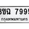 รับจัดหาทะเบียนรถ 8ขฉ 7995 หมวดใหม่ 8ขฉ 7995 ทะเบียนมงคล ผลรวมดี 45  - OK0902-8ขฉ