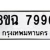 รับจัดหาทะเบียนรถ 8ขฉ 7996 หมวดใหม่ 8ขฉ 7996 ทะเบียนมงคล ผลรวมดี 46  - OK0902-8ขฉ