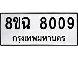ทะเบียนรถ 8ขฉ 8009