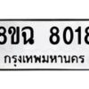 รับจัดหาทะเบียนรถ 8ขฉ 8018 หมวดใหม่ 8ขฉ 8018 ทะเบียนมงคล ผลรวมดี 32  - OK0903-8ขฉ