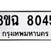 รับจัดหาทะเบียนรถ 8ขฉ 8045 หมวดใหม่ 8ขฉ 8045 ทะเบียนมงคล ผลรวมดี 32  - OK0903-8ขฉ