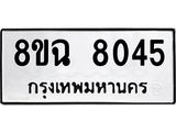 ทะเบียนรถ 8ขฉ 8045