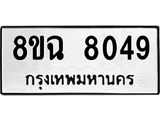 ทะเบียนรถ 8ขฉ 8049