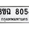 รับจัดหาทะเบียนรถ 8ขฉ 8054 หมวดใหม่ 8ขฉ 8054 ทะเบียนมงคล ผลรวมดี 32 - OK0903-8ขฉ