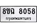 ทะเบียนรถ 8ขฉ 8058