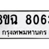 รับจัดหาทะเบียนรถ 8ขฉ 8063 หมวดใหม่ 8ขฉ 8063 ทะเบียนมงคล ผลรวมดี 32  - OK0903-8ขฉ