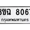 รับจัดหาทะเบียนรถ 8ขฉ 8067 หมวดใหม่ 8ขฉ 8067 ทะเบียนมงคล ผลรวมดี 36  - OK0903-8ขฉ