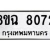 รับจัดหาทะเบียนรถ 8ขฉ 8072 หมวดใหม่ 8ขฉ 8072 ทะเบียนมงคล ผลรวมดี 32  - OK0903-8ขฉ
