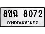 ทะเบียนรถ 8ขฉ 8072