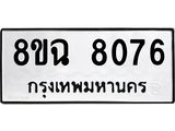 ทะเบียนรถ 8ขฉ 8076