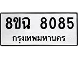 ทะเบียนรถ 8ขฉ 8085