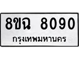 ทะเบียนรถ 8ขฉ 8090