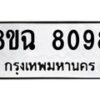 รับจัดหาทะเบียนรถ 8ขฉ 8098 หมวดใหม่ 8ขฉ 8098 ทะเบียนมงคล ผลรวมดี 40  - OK0903-8ขฉ