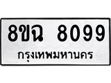 ทะเบียนรถ 8ขฉ 8099