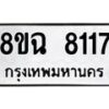 รับจัดหาทะเบียนรถ 8ขฉ 8117 หมวดใหม่ 8ขฉ 8117 ทะเบียนมงคล ผลรวมดี 32 - OK0903-8ขฉ