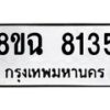 รับจัดหาทะเบียนรถ 8ขฉ 8135 หมวดใหม่ 8ขฉ 8135 ทะเบียนมงคล ผลรวมดี 32  - OK0903-8ขฉ
