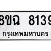 รับจัดหาทะเบียนรถ 8ขฉ 8139 หมวดใหม่ 8ขฉ 8139 ทะเบียนมงคล ผลรวมดี 36  - OK0903-8ขฉ