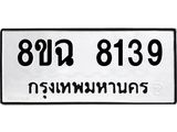 ทะเบียนรถ 8ขฉ 8139