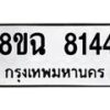 รับจัดหาทะเบียนรถ 8ขฉ 8144 หมวดใหม่ 8ขฉ 8144 ทะเบียนมงคล ผลรวมดี 32 - OK0903-8ขฉ