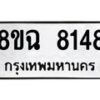 รับจัดหาทะเบียนรถ 8ขฉ 8148 หมวดใหม่ 8ขฉ 8148 ทะเบียนมงคล ผลรวมดี 36  - OK0903-8ขฉ