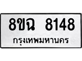ทะเบียนรถ 8ขฉ 8148