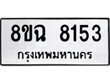 ทะเบียนรถ 8ขฉ 8153