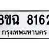 รับจัดหาทะเบียนรถ 8ขฉ 8162 หมวดใหม่ 8ขฉ 8162 ทะเบียนมงคล ผลรวมดี 32  - OK0903-8ขฉ
