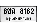 ทะเบียนรถ 8ขฉ 8162