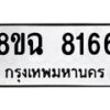 รับจัดหาทะเบียนรถ 8ขฉ 8166 หมวดใหม่ 8ขฉ 8166 ทะเบียนมงคล ผลรวมดี 36  - OK0903-8ขฉ