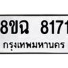 รับจัดหาทะเบียนรถ 8ขฉ 8171 หมวดใหม่ 8ขฉ 8171 ทะเบียนมงคล ผลรวมดี 32  - OK0903-8ขฉ