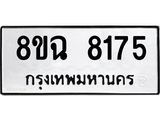 ทะเบียนรถ 8ขฉ 8175