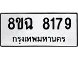 ทะเบียนรถ 8ขฉ 8179