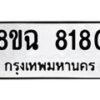 รับจัดหาทะเบียนรถ 8ขฉ 8180 หมวดใหม่ 8ขฉ 8180 ทะเบียนมงคล ผลรวมดี 32 - OK0903-8ขฉ